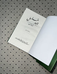 JEHD E MUSALSAL by Zulfiqar Ahmed Cheema