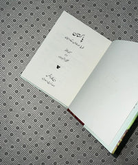 pakistan fauj aur mulaon kay dermiyan between mosque and military by husain haqqani