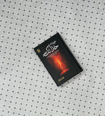 khud say khuda tak by nasir iftikhar