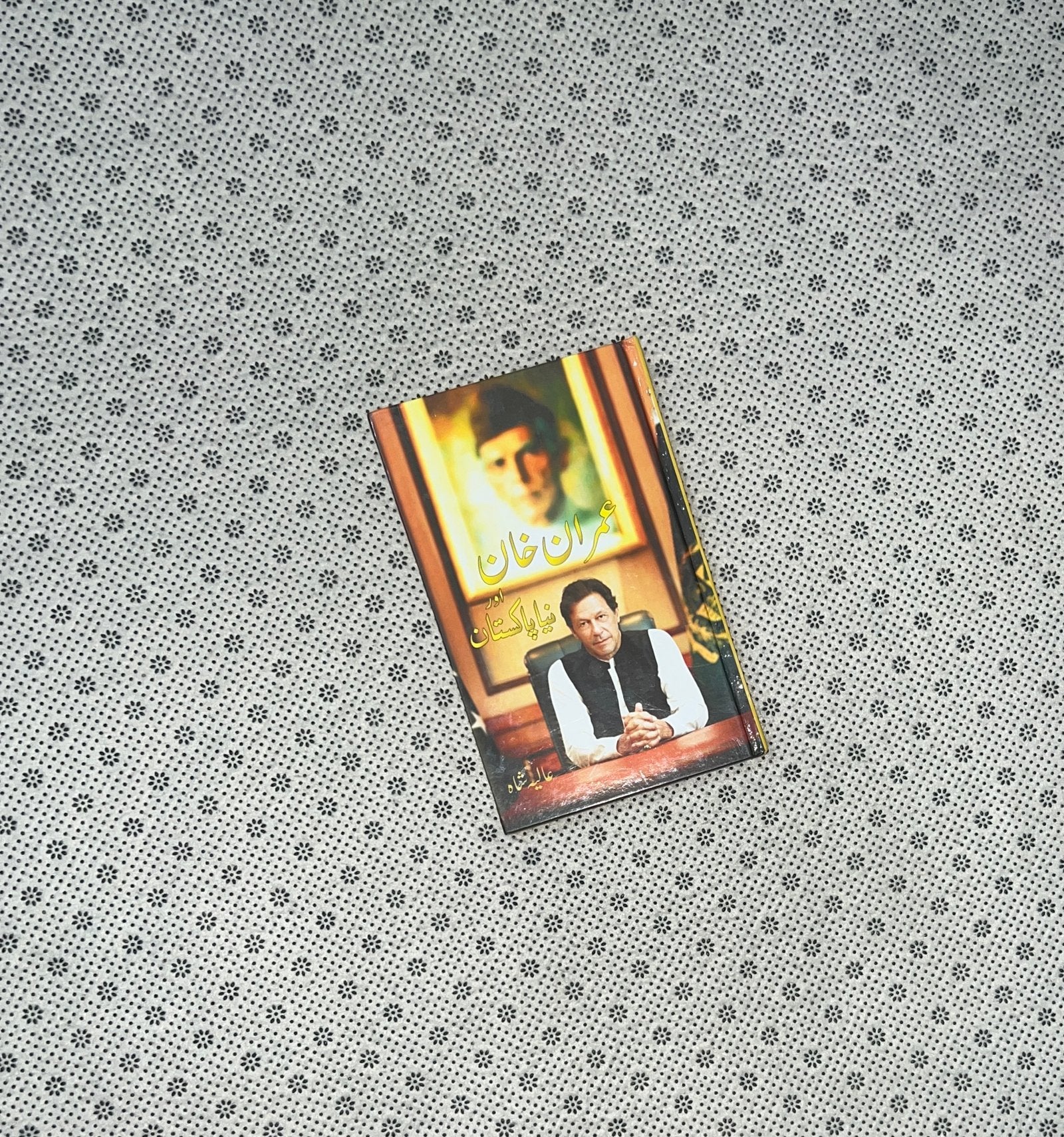 imran khan aur naya pakistan by aliya shah