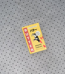 BUTTER by Asako Yuzuki