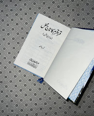 KARAKORAM KA TAJ MAHAL by Nimra Ahmed