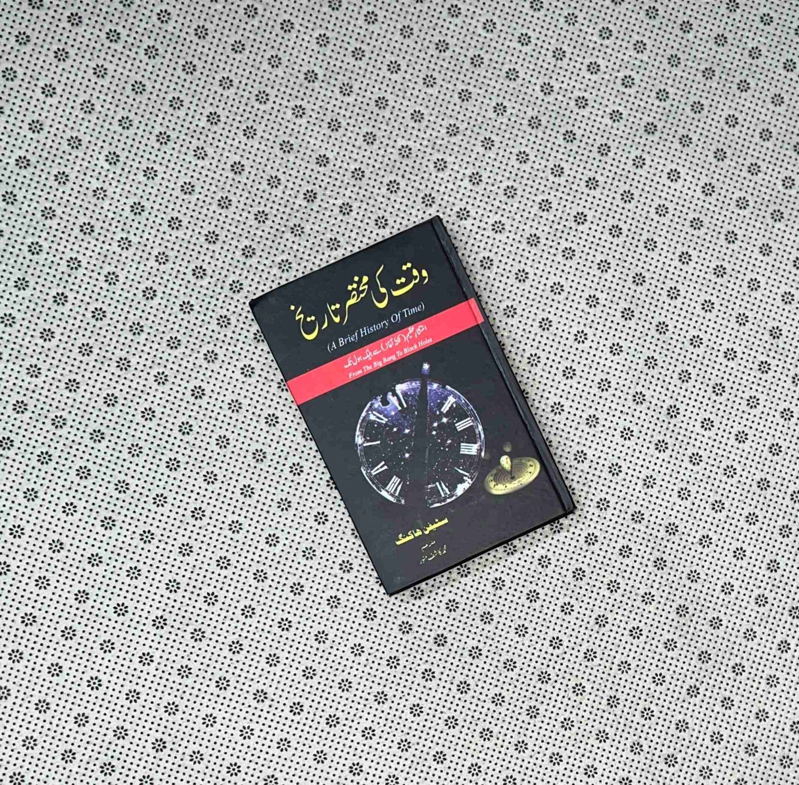 waqt ki mukhtasir tareekh a brief history of time urdu translation by muhammad kashif munawar