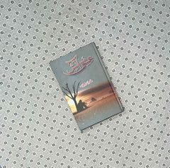 ishq e atish by sadia rajpoot