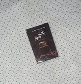 BABE DAHIR By Mehrulnisa Shahmeer