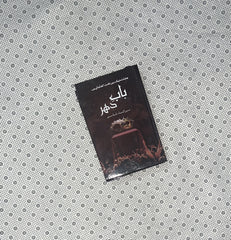 BABE DAHIR By Mehrulnisa Shahmeer