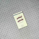 atmi aadat atomic habits urdu translation by james clear