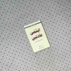 atmi aadat atomic habits urdu translation by james clear