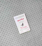 nexus nexus urdu translation by yuval noah harari