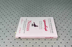 nexus nexus urdu translation by yuval noah harari