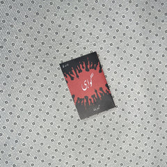 gawahi urdu by gohar raza