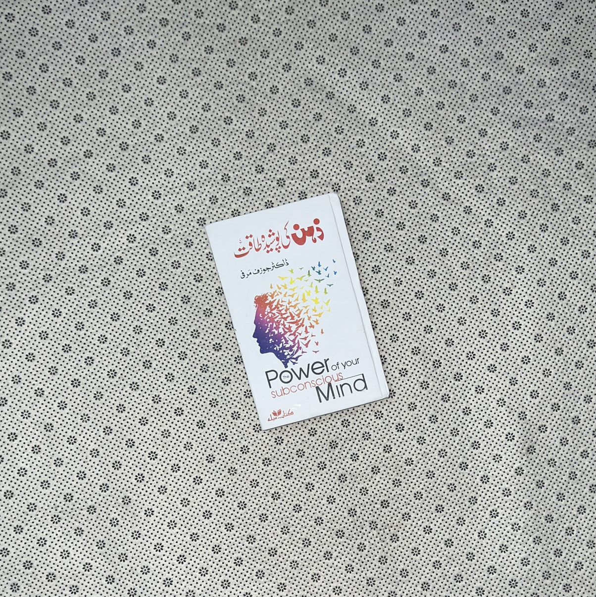 ZEHAN KI POSHIDA TAQAT (Urdu Translation) by Dr. Joseph Murphy