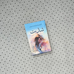 SHIDAT (Part 1) by Meerab Hayat