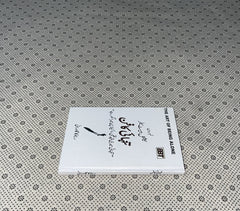 TANHAI KA FUN (The Art of Being Alone:Urdu Translation) by Renuka Gavrani