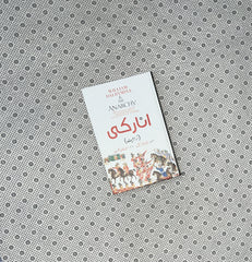 ANARCHY Urdu Edition by William Dalrymple