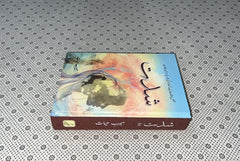 SHIDAT (Part 2) by Meerab Hayat