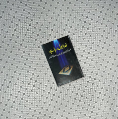 khuda bol raha hai by abu yahya