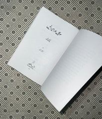 sochein aur ameer banein think and grow rich urdu translation by napoleon hill