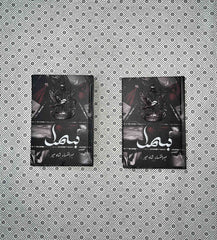 BISMAL (COMPLETE SET) by Mehrulnisa Shahmeer