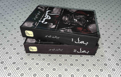 BISMAL (COMPLETE SET) by Mehrulnisa Shahmeer