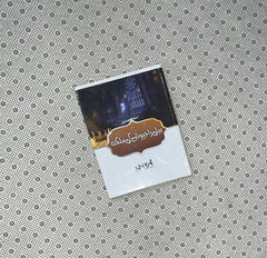 BELI RAJPUTAN KI MALIKA by Nemrah Ahmed