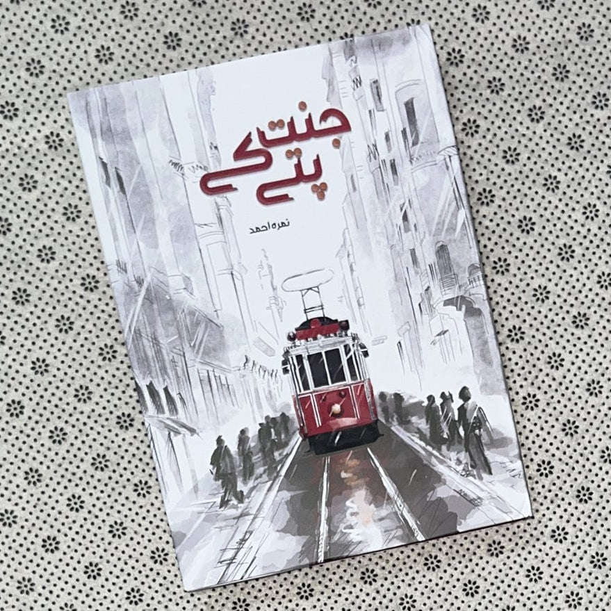 JANNAT KAY PATTAY (Golden Edition) by Nimra Ahmed