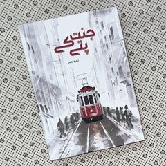 JANNAT KAY PATTAY (Golden Edition) by Nimra Ahmed