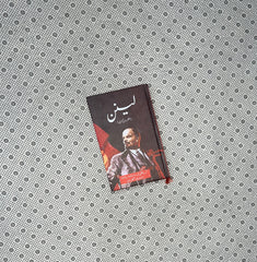 LENIN MUKHTASAR SAWANEH UMRI (Urdu Translation) by Vladimir Lenin