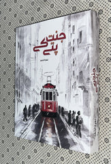 JANNAT KAY PATTAY (Golden Edition) by Nimra Ahmed
