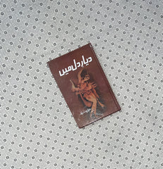 dayar e dil main by aneeza syed