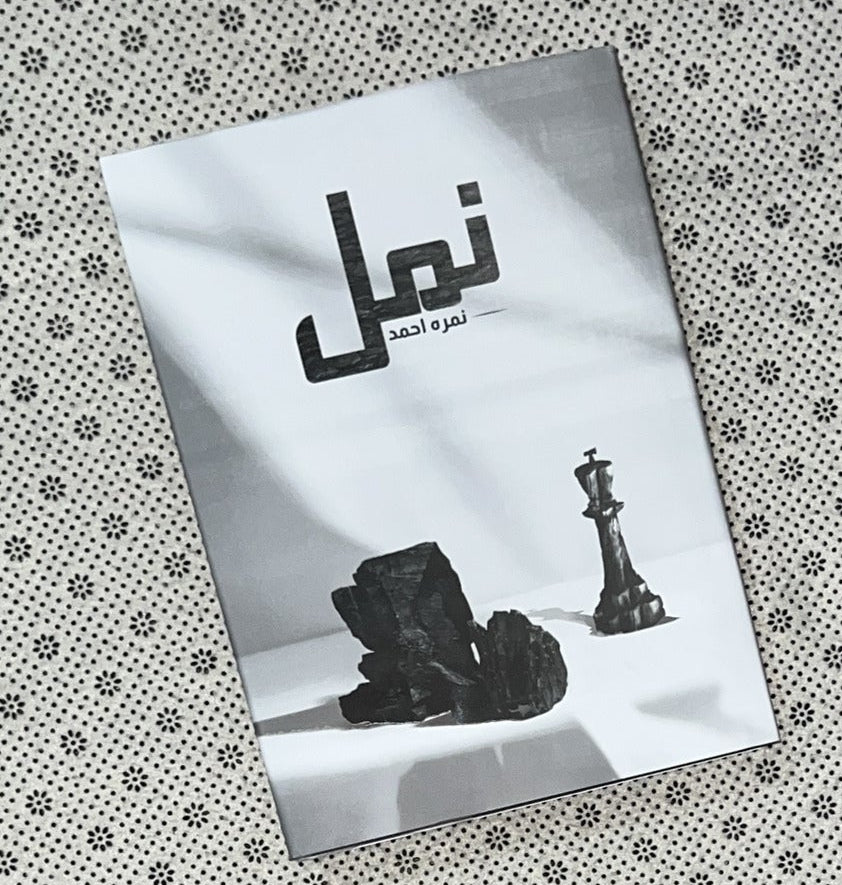 NAMAL Part 2 (Premium Edition) by Nimra Ahmed
