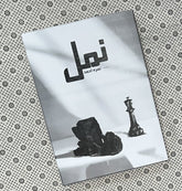 NAMAL Part 2 (Premium Edition) by Nimra Ahmed