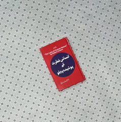 insani fitrat kay poshida pehlu by dr muhammad arif siddique