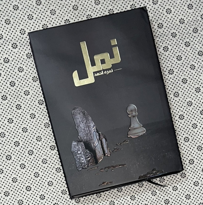 NAMAL Part 1 (Premium Edition) by Nimra Ahmed