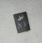 NAMAL Part 1 (Premium Edition) by Nimra Ahmed