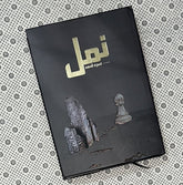 NAMAL Part 1 (Premium Edition) by Nimra Ahmed