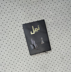 NAMAL Part 1 (Premium Edition) by Nimra Ahmed