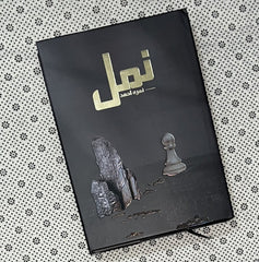 NAMAL Part 1 (Premium Edition) by Nimra Ahmed