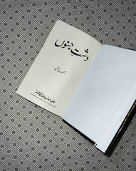 dasht e junoon by amna riaz