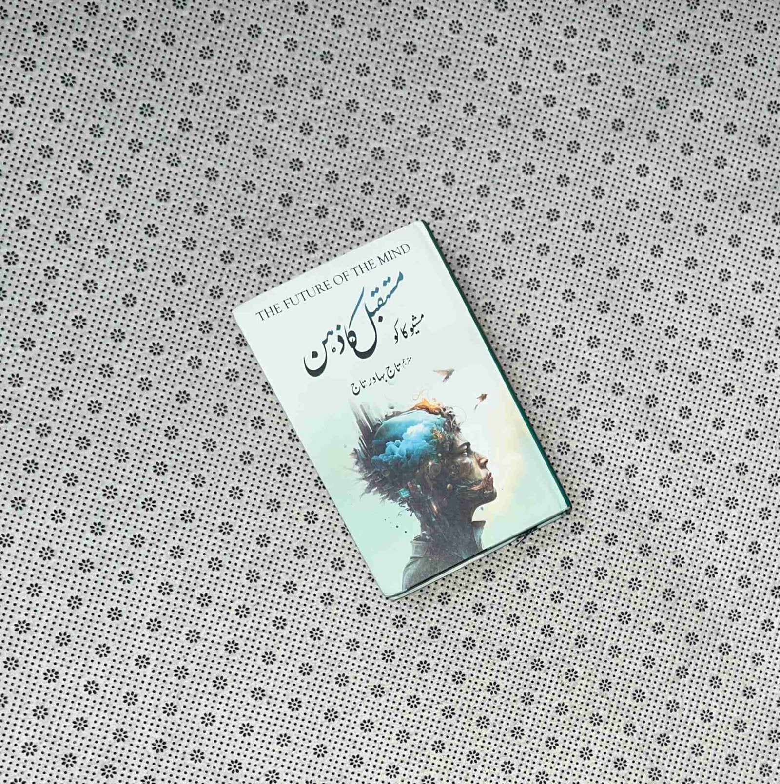 mustaqbil ka zehan the future of the mind urdu translation by michio kaku