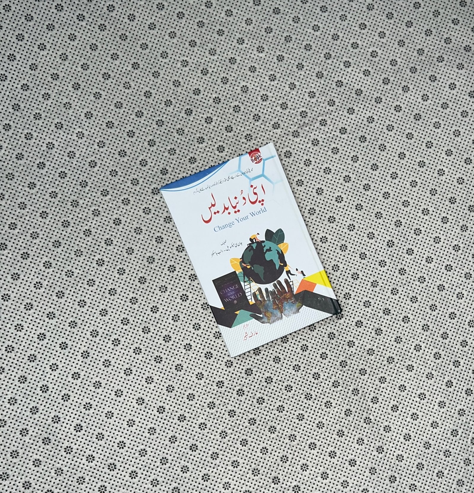 apni duniya badlain by john c maxwel