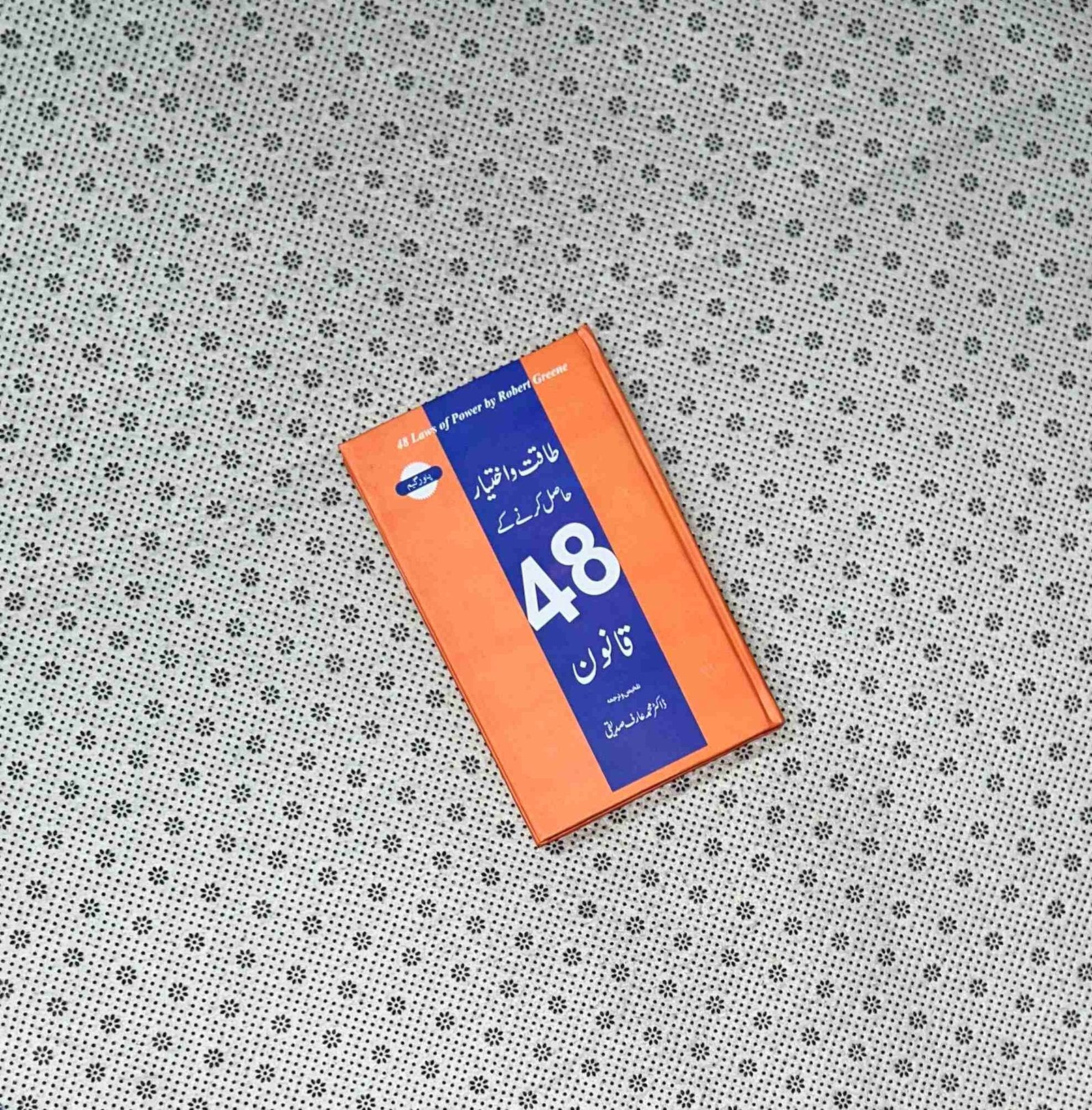 taqat o ikhtiar hasil krnay kay 48 qanoon 48 laws of power urdu translation by robert greene