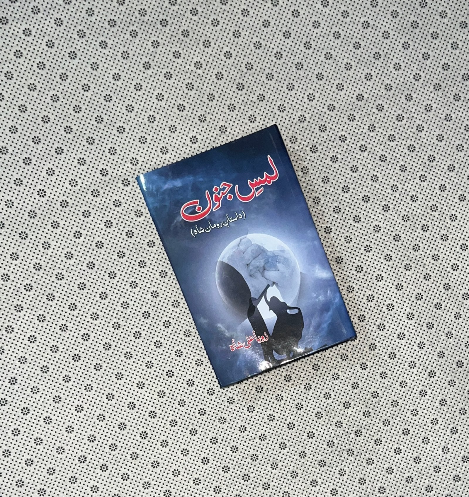 lams e junoon by zoya ali shah