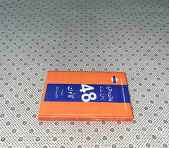 taqat o ikhtiar hasil krnay kay 48 qanoon 48 laws of power urdu translation by robert greene