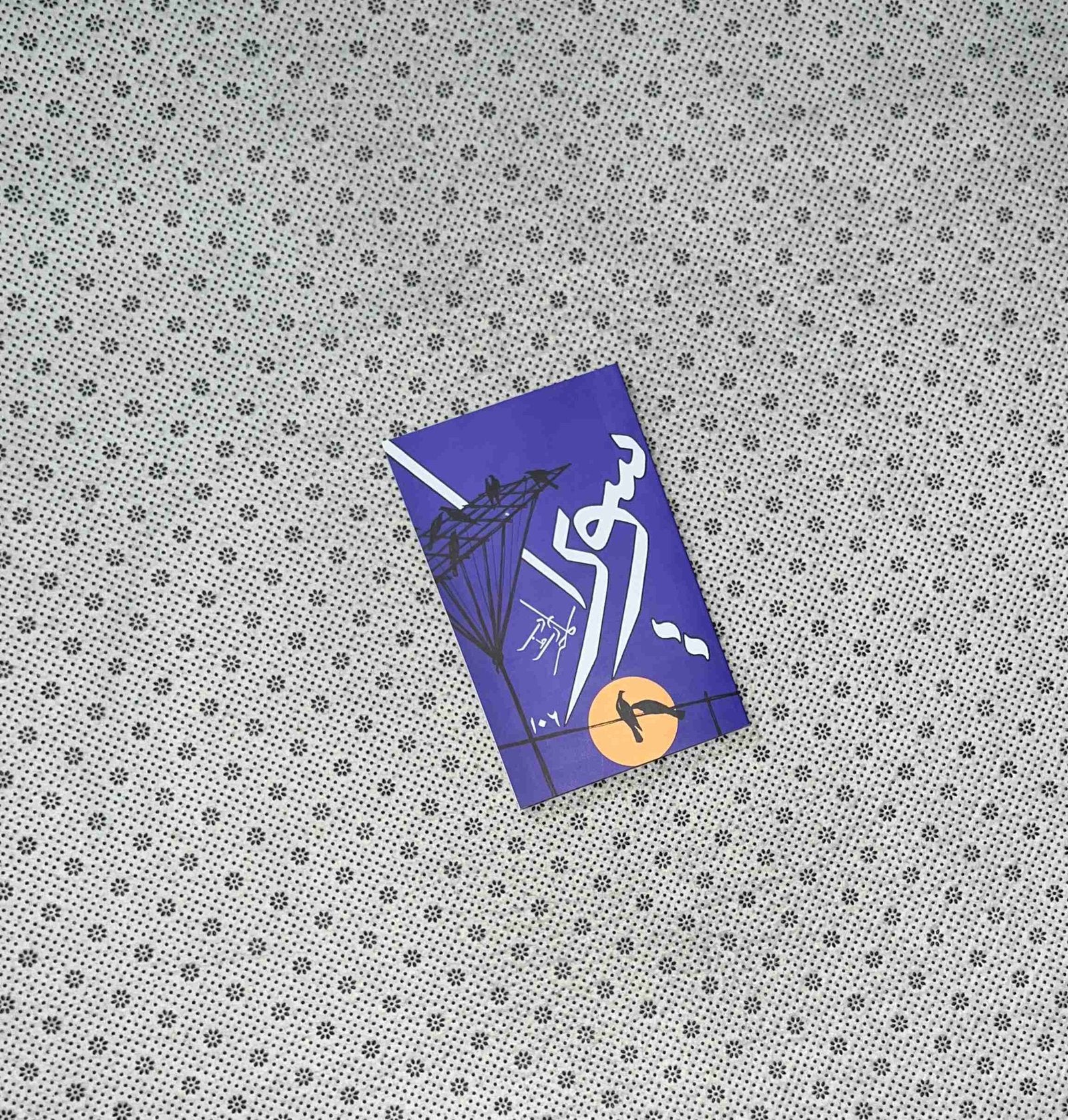 sawera 106 urdu by muhammad salim ur rehman