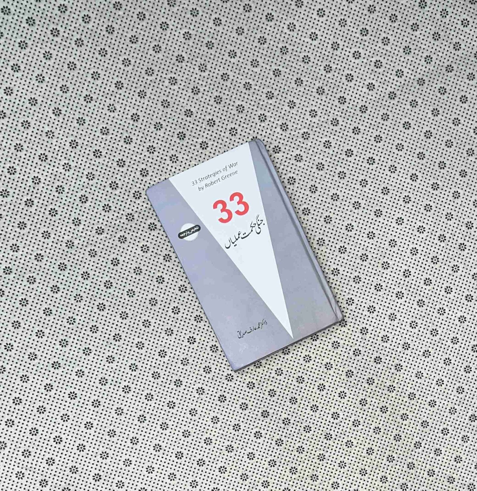 33 jangi hikmat e amliyan 33 strategies of war urdu translation by robert greene