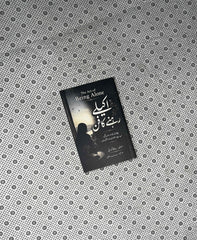 AKELY REHNY KA FUN (The Art of Being Alone: Urdu Translation) by Renuka Gavrani