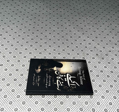 AKELY REHNY KA FUN (The Art of Being Alone: Urdu Translation) by Renuka Gavrani