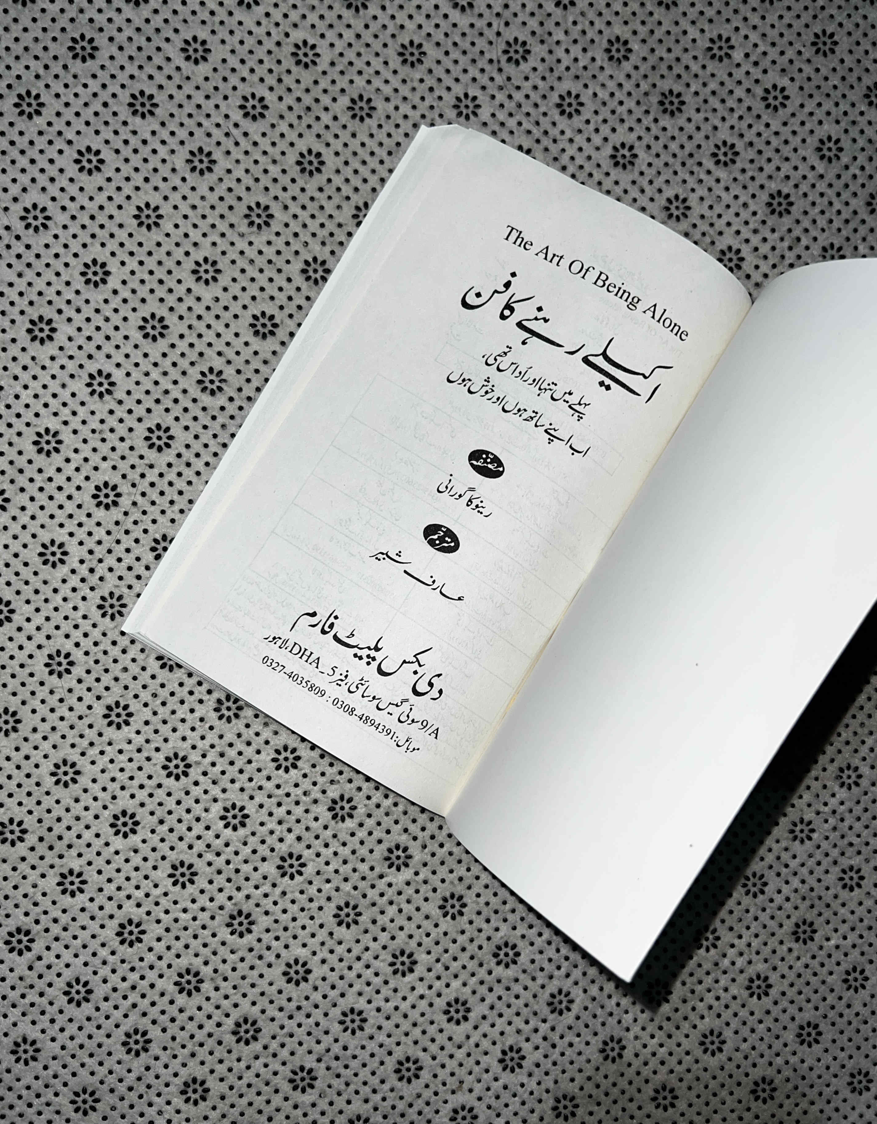 AKELY REHNY KA FUN (The Art of Being Alone: Urdu Translation) by Renuka Gavrani