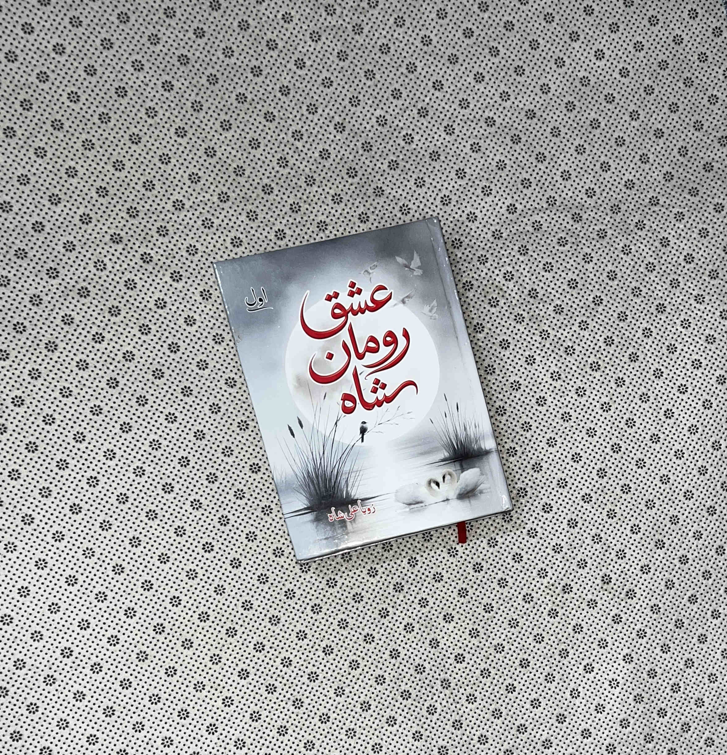 ISHQ ROMAN SHAH (Part 1) by Zoya Ali Shah